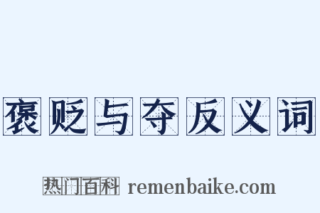 褒贬与夺反义词是什么意思的图片